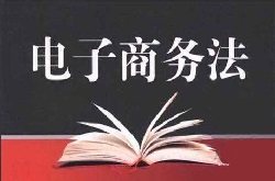 《中华人民共和国电子商务法》全文发布