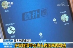 注意 | 手机APP竟是赌博平台，有的每天赌资5000万