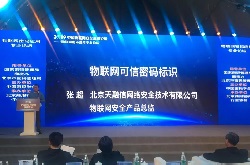 物联网可信密码标识——天融信应邀参加2019中国