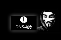 黑客利用DNS劫持控制了多个国家的互联网域名