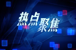 【热点聚焦】《国家网络安全产业园区发展规划