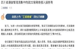 <b>四川省通信管理局集中约谈22家网络接入服务商</b>