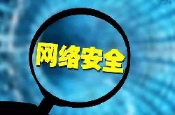 <b>观点：加强网络安全建设 夯实国家安全基石</b>