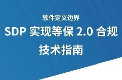 <b>CSA GCR发布｜《SDP实现等保2.0合规技术指南》</b>