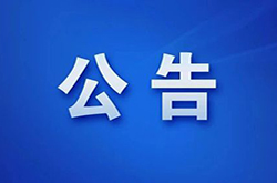 <b>公告 | 四部门开展摄像头偷窥等黑产集中治理</b>
