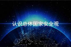 <b>准确把握总体国家安全观的科学内涵</b>
