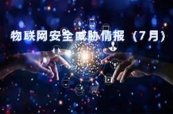 <b>物联网安全威胁情报（2022年7月）</b>