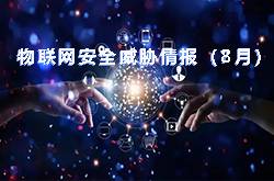 <b>物联网安全威胁情报(2022年08月)</b>